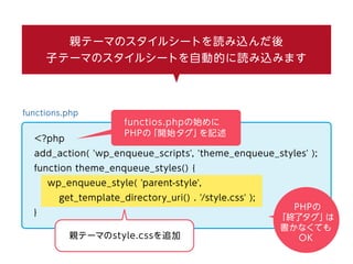 functions.php
functios.phpの始めに
PHPの「開始タグ」を記述
親テーマのスタイルシートを読み込んだ後
子テーマのスタイルシートを自動的に読み込みます
<?php
add_action( 'wp_enqueue_scr...