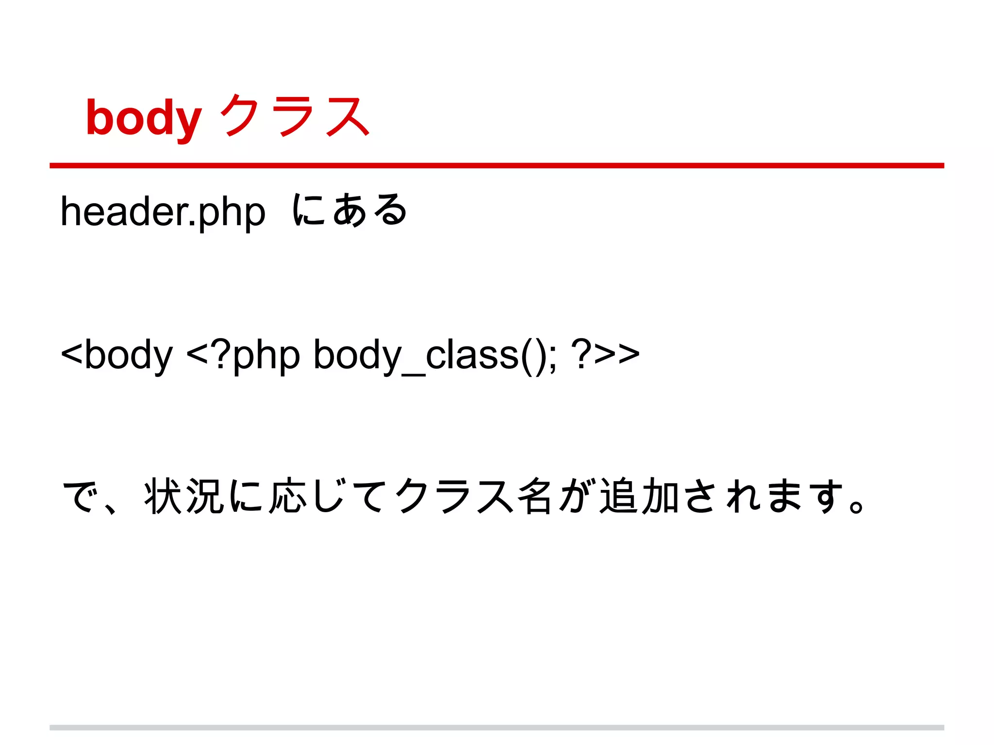body クラス
header.php にある


<body <?php body_class(); ?>>


で、状況に応じてクラス名が追加されます。
 
