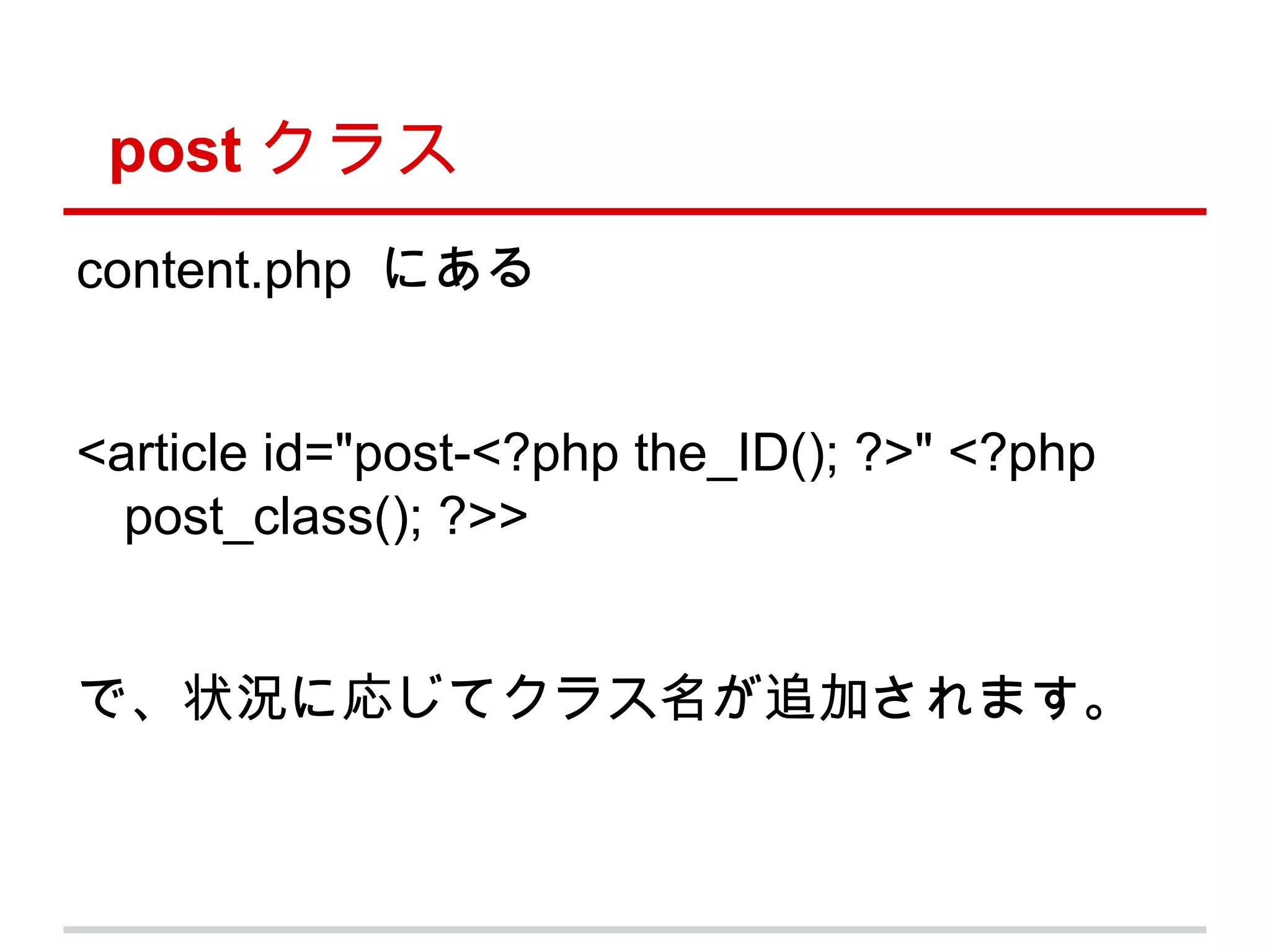 post クラス
content.php にある


<article id="post-<?php the_ID(); ?>" <?php
  post_class(); ?>>


で、状況に応じてクラス名が追加されます。
 