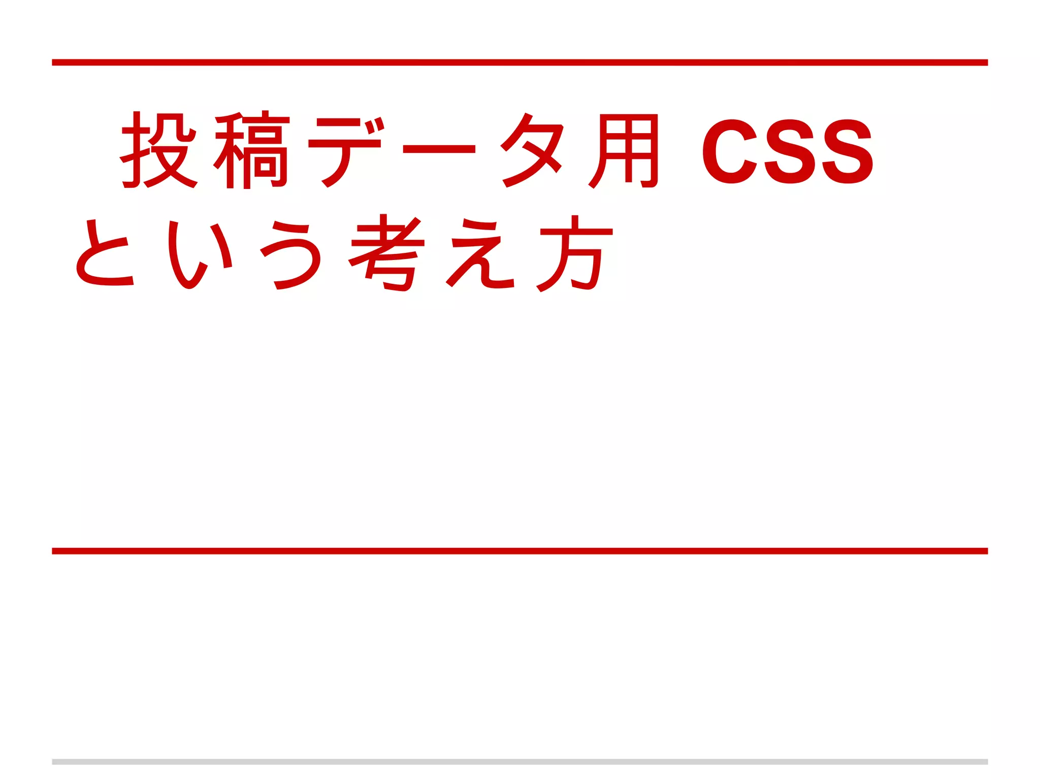 投稿データ用 CSS
という考え方
 