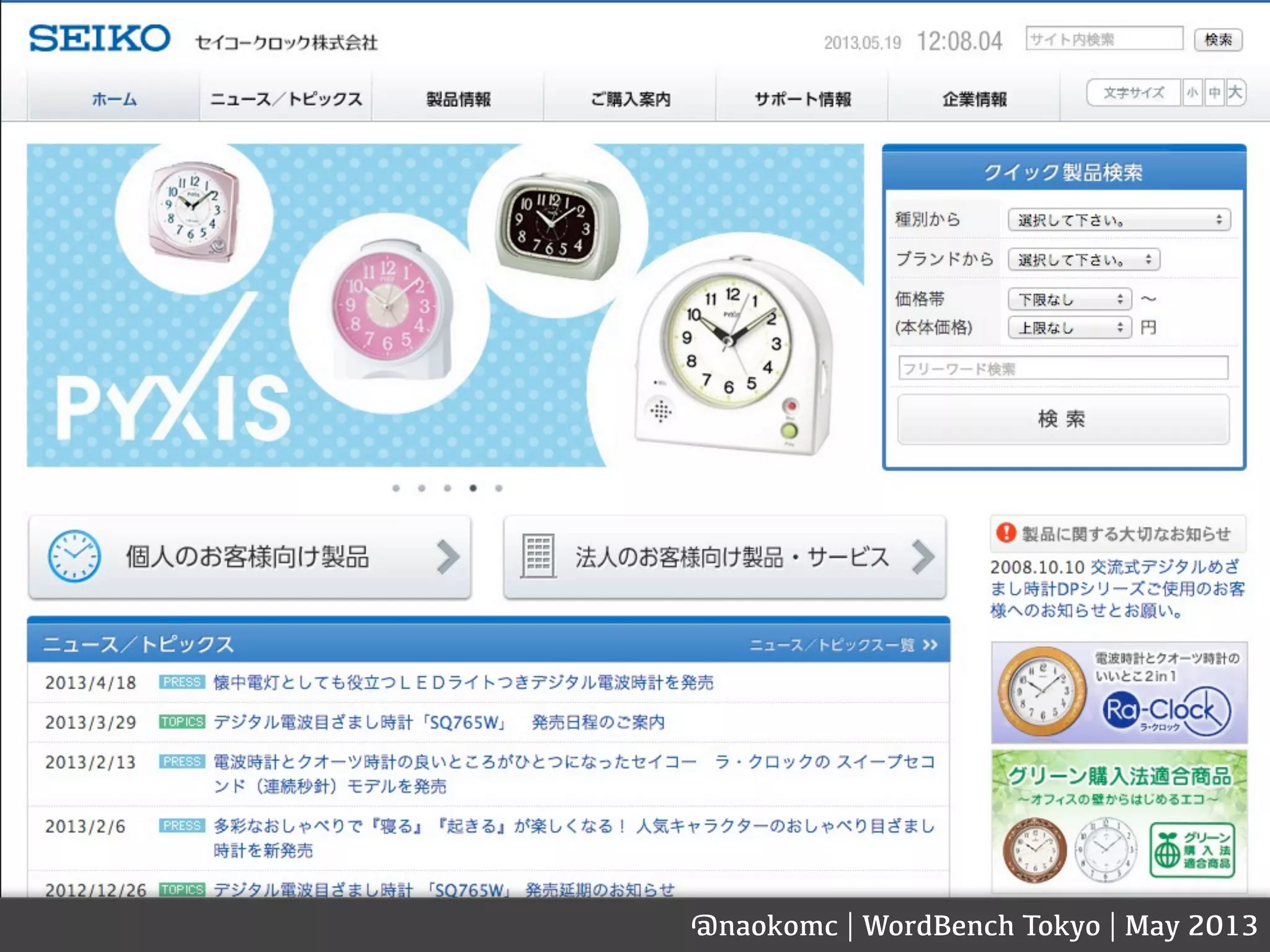 @naokomc | WordBench Tokyo | May 2013
 