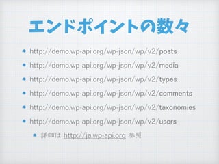 エンドポイントの数々
 