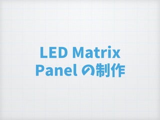 LED Matrix
Panel の制作
 