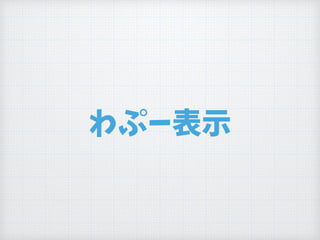 わぷー表示
 