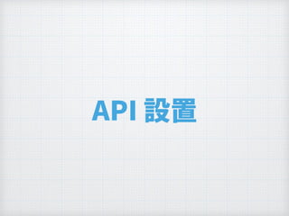 API 設置
 