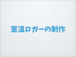 室温ロガーの制作
 