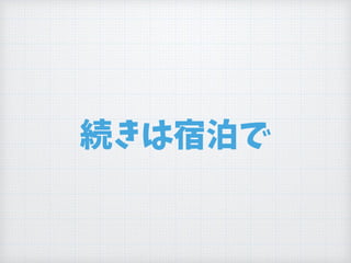 続きは宿泊で
 
