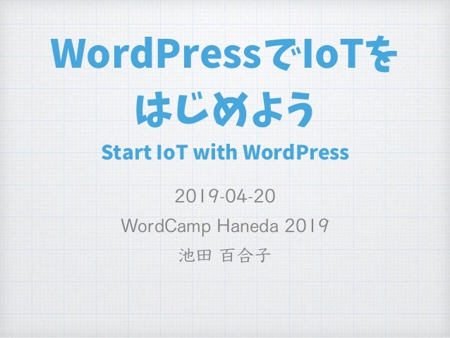 Wordpressでiotをはじめよう