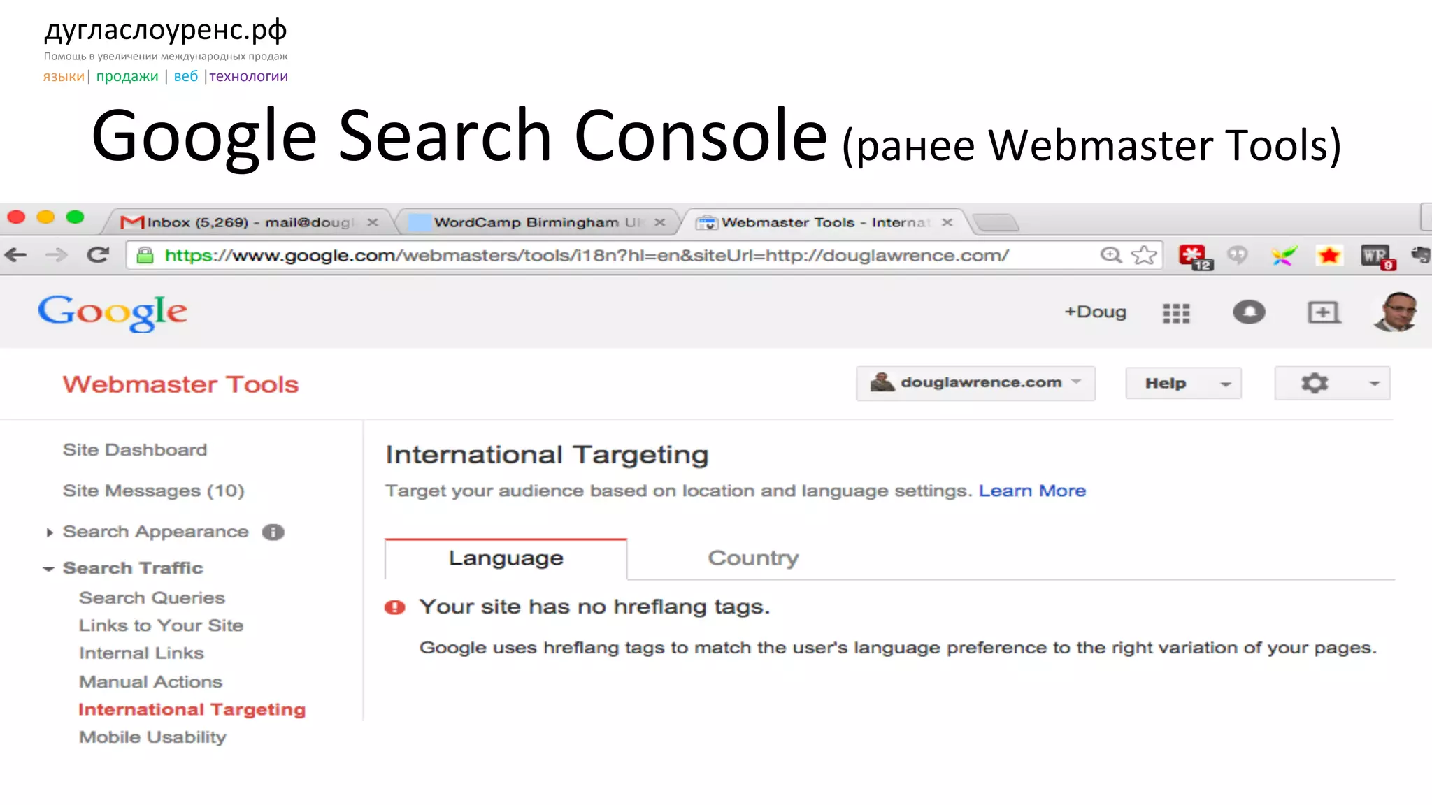 дугласлоуренс.рф	
  
Помощь	
  в	
  увеличении	
  международных	
  продаж	
  
языки|	
  продажи	
  |	
  веб	
  |технологии	
  
Google	
  Search	
  Console	
  (ранее	
  Webmaster	
  Tools)	
  
 