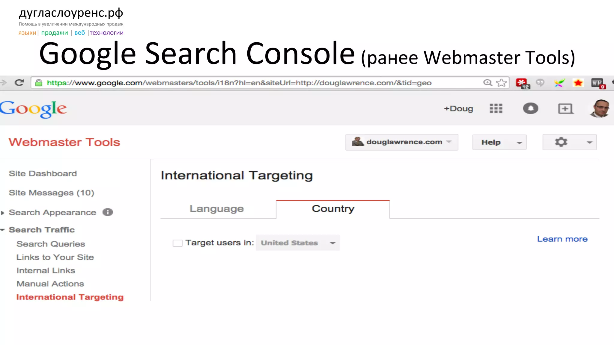 дугласлоуренс.рф	
  
Помощь	
  в	
  увеличении	
  международных	
  продаж	
  
языки|	
  продажи	
  |	
  веб	
  |технологии	
  
Google	
  Search	
  Console	
  (ранее	
  Webmaster	
  Tools)	
  
 