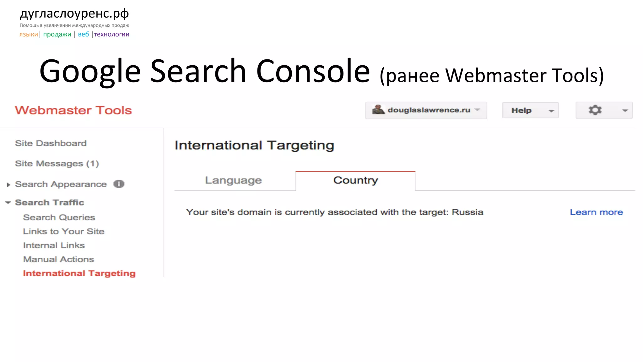дугласлоуренс.рф	
  
Помощь	
  в	
  увеличении	
  международных	
  продаж	
  
языки|	
  продажи	
  |	
  веб	
  |технологии	
  
Google	
  Search	
  Console	
  (ранее	
  Webmaster	
  Tools)	
  
 