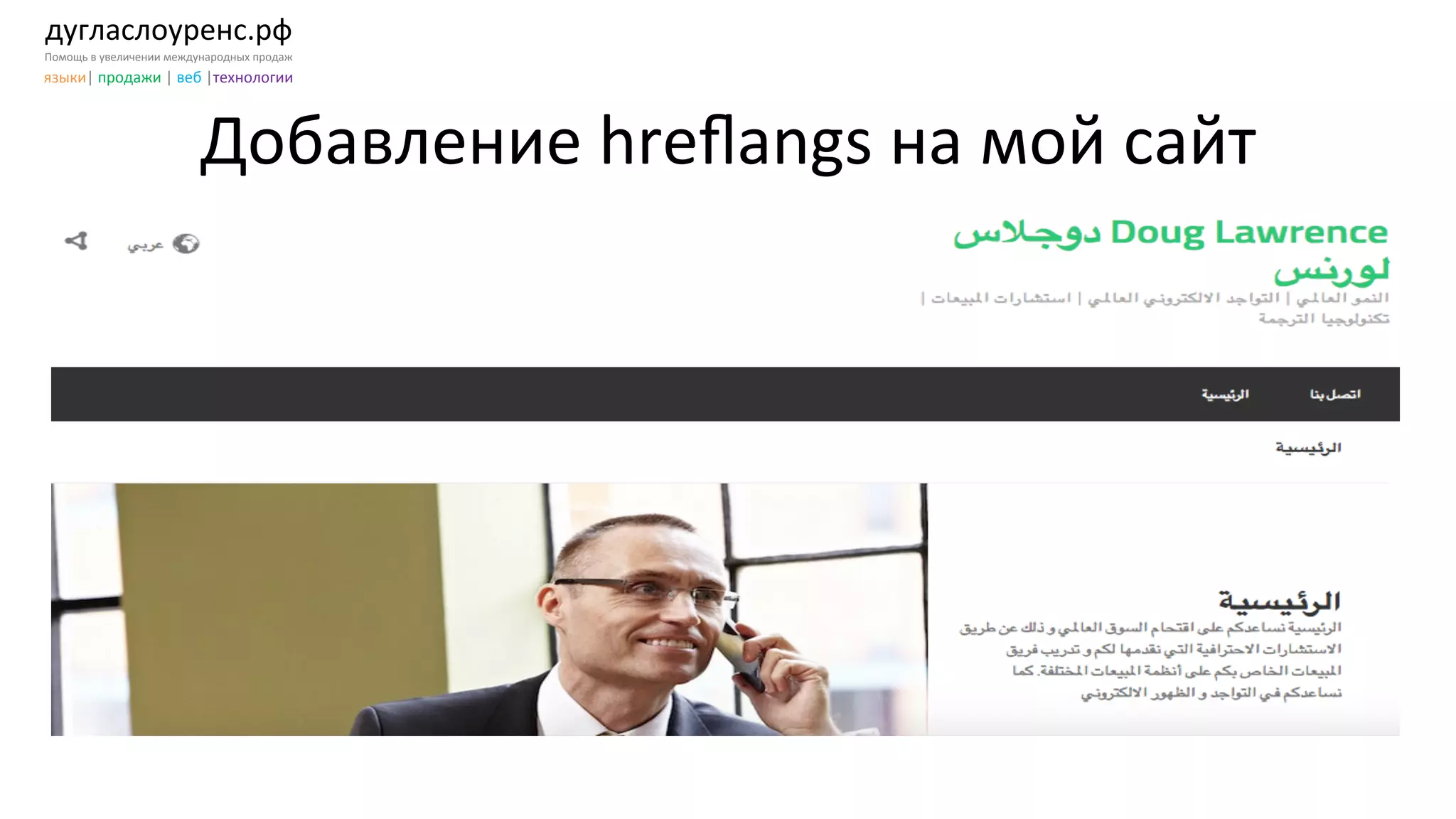 дугласлоуренс.рф	
  
Помощь	
  в	
  увеличении	
  международных	
  продаж	
  
языки|	
  продажи	
  |	
  веб	
  |технологии	
  
Добавление	
  hreﬂangs	
  на	
  мой	
  сайт	
  	
  
 