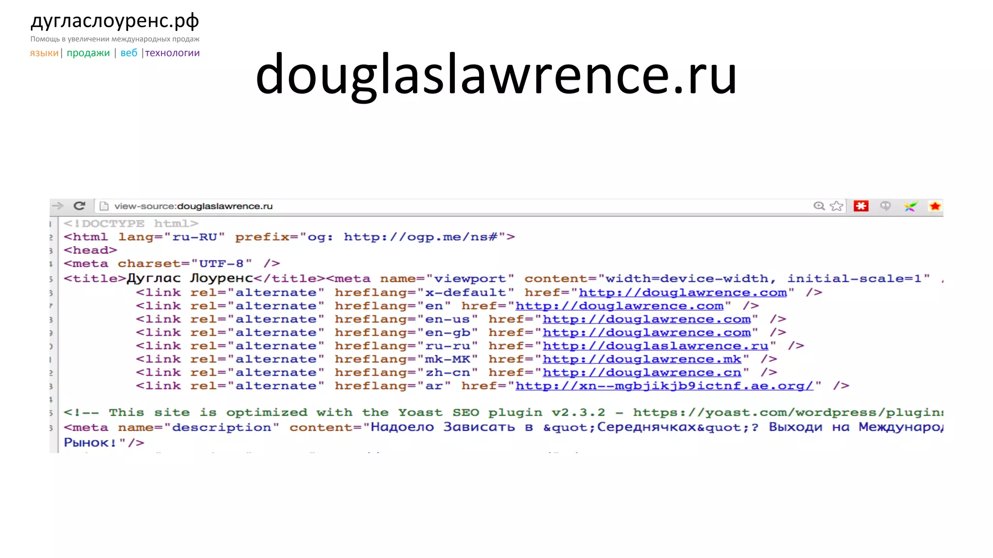дугласлоуренс.рф	
  
Помощь	
  в	
  увеличении	
  международных	
  продаж	
  
языки|	
  продажи	
  |	
  веб	
  |технологии	
  
douglaslawrence.ru	
  
 