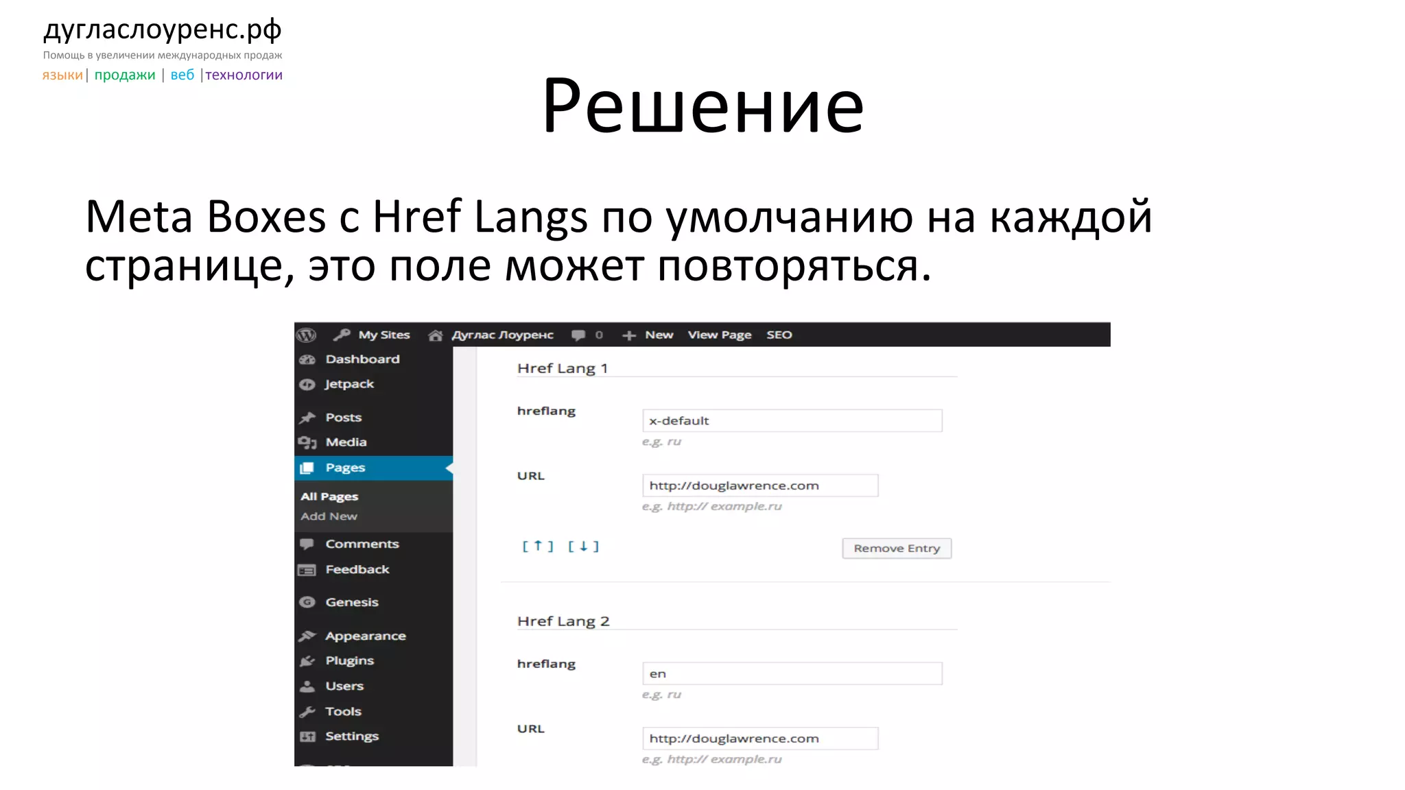 дугласлоуренс.рф	
  
Помощь	
  в	
  увеличении	
  международных	
  продаж	
  
языки|	
  продажи	
  |	
  веб	
  |технологии	
  
Решение	
  
Meta	
  Boxes	
  с	
  Href	
  Langs	
  по	
  умолчанию	
  на	
  каждой	
  
странице,	
  это	
  поле	
  может	
  повторяться.	
  
 