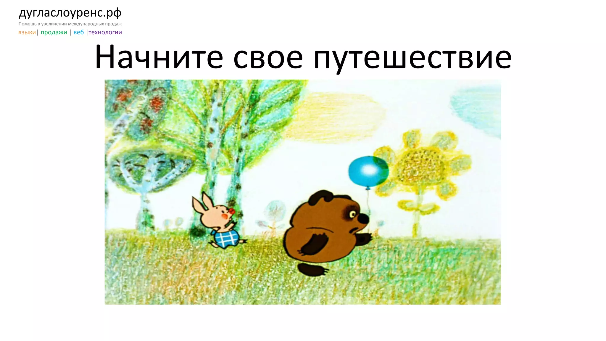 дугласлоуренс.рф	
  
Помощь	
  в	
  увеличении	
  международных	
  продаж	
  
языки|	
  продажи	
  |	
  веб	
  |технологии	
  
Начните	
  свое	
  путешествие	
  
 