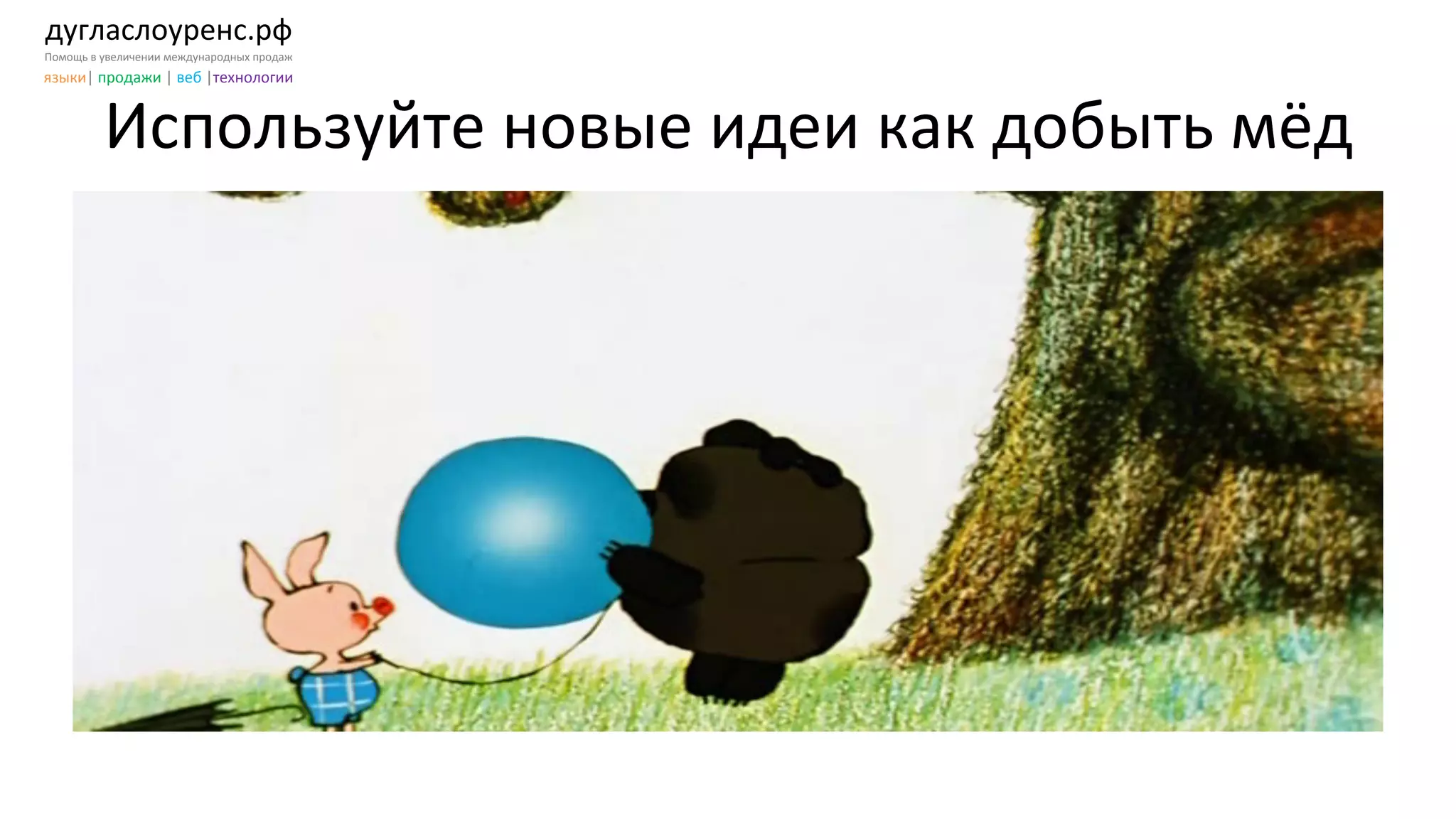 дугласлоуренс.рф	
  
Помощь	
  в	
  увеличении	
  международных	
  продаж	
  
языки|	
  продажи	
  |	
  веб	
  |технологии	
  
Используйте	
  новые	
  идеи	
  как	
  добыть	
  мёд	
  
 