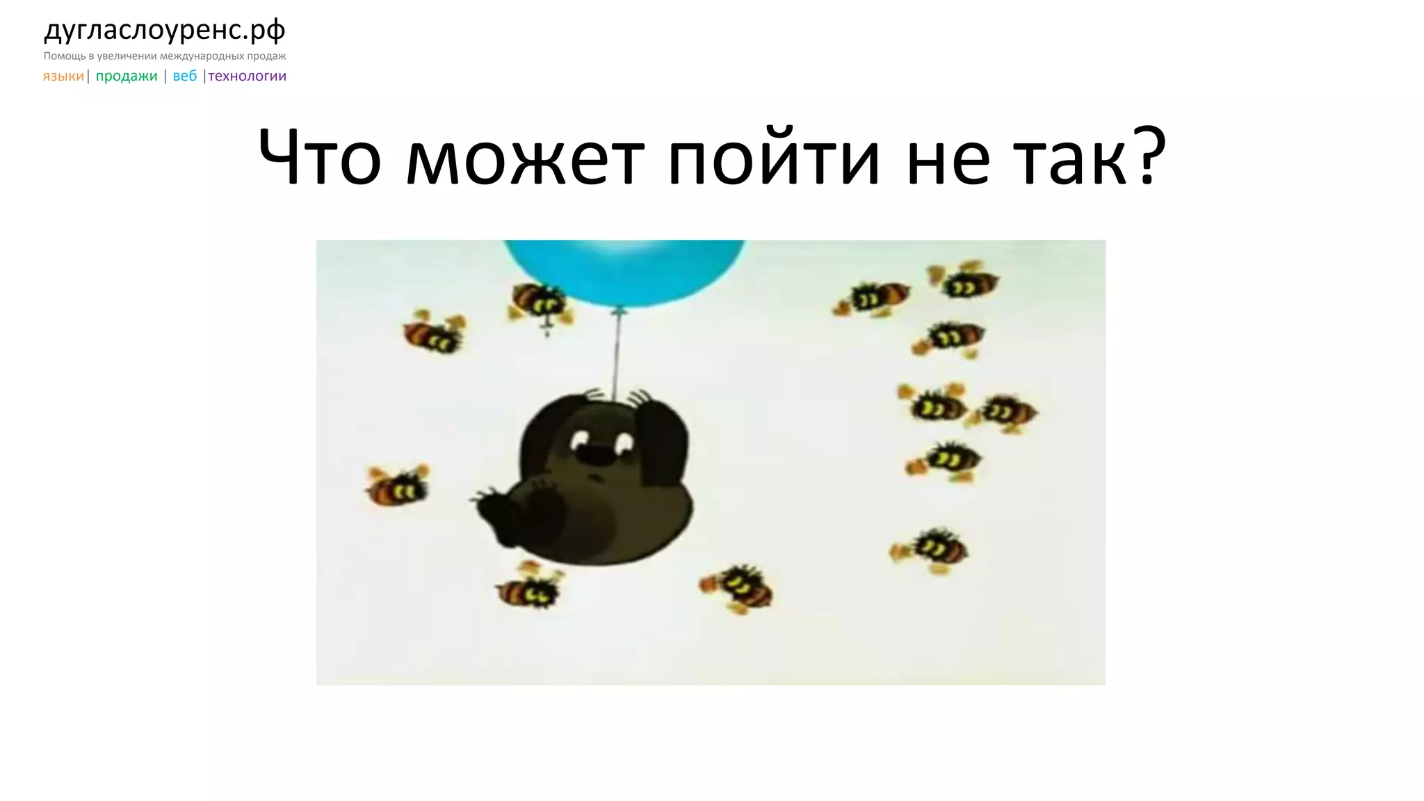 дугласлоуренс.рф	
  
Помощь	
  в	
  увеличении	
  международных	
  продаж	
  
языки|	
  продажи	
  |	
  веб	
  |технологии	
  
Что	
  может	
  пойти	
  не	
  так?	
  
 