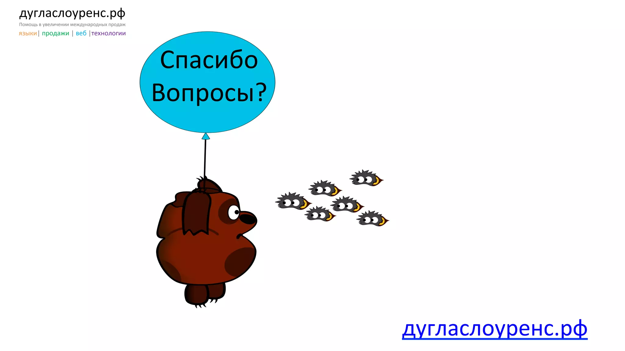дугласлоуренс.рф	
  
Помощь	
  в	
  увеличении	
  международных	
  продаж	
  
языки|	
  продажи	
  |	
  веб	
  |технологии	
  
дугласлоуренс.рф	
  	
  
Спасибо	
  	
  
Вопросы?	
  
 