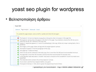 Προώθηση ιστοσελίδων: http://www.dreamweaver.gr17
yoast seo plugin for wordpress

Βελτιστοποίηση άρθρου
 