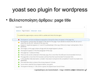 Προώθηση ιστοσελίδων: http://www.dreamweaver.gr18
yoast seo plugin for wordpress

Βελτιστοποίηση άρθρου: page title
 