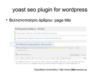 Προώθηση ιστοσελίδων: http://www.dreamweaver.gr19
yoast seo plugin for wordpress

Βελτιστοποίηση άρθρου: page title
 