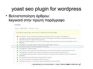 Προώθηση ιστοσελίδων: http://www.dreamweaver.gr28
yoast seo plugin for wordpress

Βελτιστοποίηση άρθρου:
keyword στην πρώ...