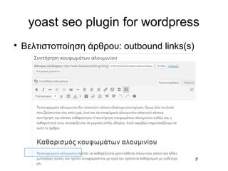 Προώθηση ιστοσελίδων: http://www.dreamweaver.gr31
yoast seo plugin for wordpress

Βελτιστοποίηση άρθρου: outbound links(s)
 