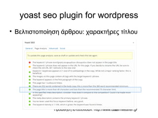 Προώθηση ιστοσελίδων: http://www.dreamweaver.gr35
yoast seo plugin for wordpress

Βελτιστοποίηση άρθρου: χαρακτήρες τίτλου
 