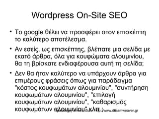 Προώθηση ιστοσελίδων: http://www.dreamweaver.gr6
Wordpress On-Site SEO

Το google θέλει να προσφέρει στον επισκέπτη
το κα...