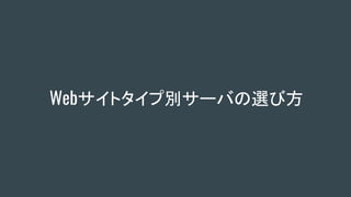 Webサイトタイプ別サーバの選び方
 