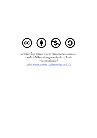 เอกสารฉบับนี้อยูภายใตสัญญาอนุญาตการใชงานครีเอทีฟคอมมอนสแบบ
    แสดงที่มา-ไมใชเพื่อการคา-อนุญาตแบบเดียวกัน 3.0 ตนฉบับ
                        รายละเอียดเพิ่มเติมไดที่
     http://creativecommons.org/licenses/by-nc-sa/3.0/.
 