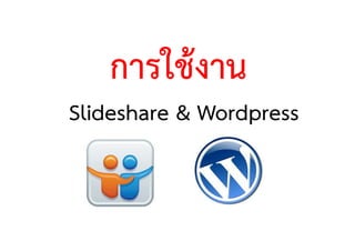 การใชงาน
Slideshare & Wordpress
 