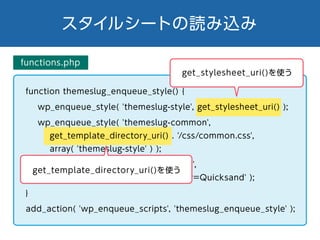 get_stylesheet_uri()を使う
get_template_directory_uri()を使う
 