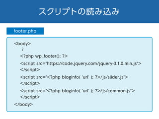 スクリプトの読み込み
footer.php
<body>
<?php wp_footer(); ?>
<script src="https://code.jquery.com/jquery-3.1.0.min.js">
</script>
<s...