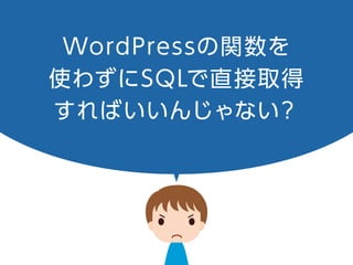 WordPressの関数を
使わずにSQLで直接取得
すればいいんじゃない？
 