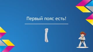 Первый пояс есть!
 