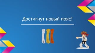 Достигнут новый пояс!
 