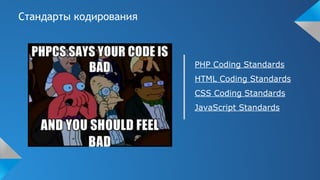 Стандарты кодирования
PHP Coding Standards
HTML Coding Standards
CSS Coding Standards
JavaScript Standards
 