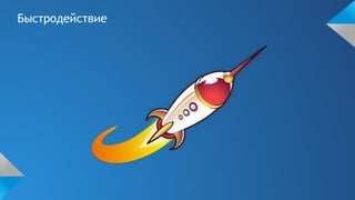 Быстродействие
 