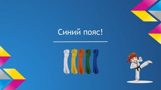 Синий пояс!
 