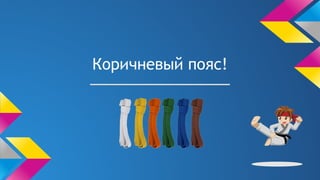 Коричневый пояс!
 