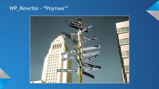 WP_Rewrite - “Роутинг”
 