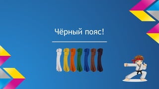 Чёрный пояс!
 