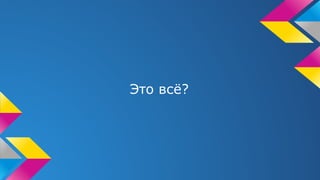Это всё?
 