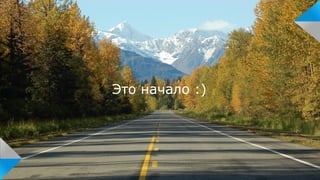 Это начало :)
 