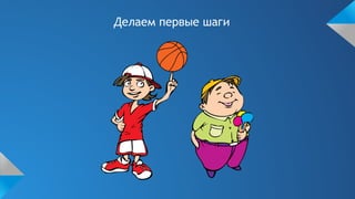 Делаем первые шаги
 