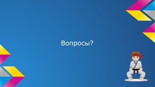 Вопросы?
 