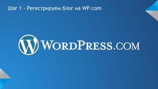 Шаг 1 - Регестрируем блог на WP.com
 