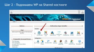 Шаг 2 - Поднимаем WP на Shared-хостинге
 