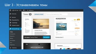 Шаг 3 - Устанавливаем темы
 